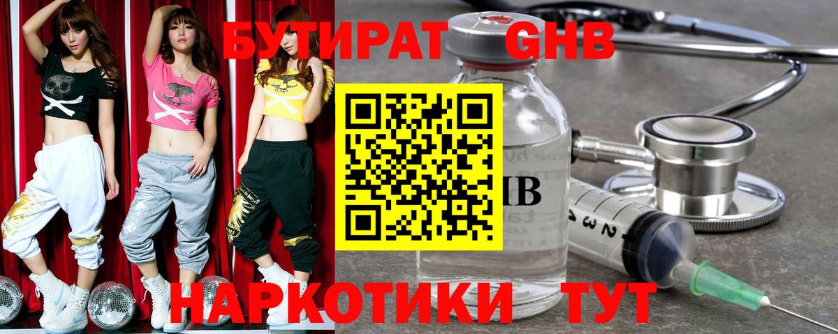 Бутират GHB  Вход с VPN  Новодвинск 