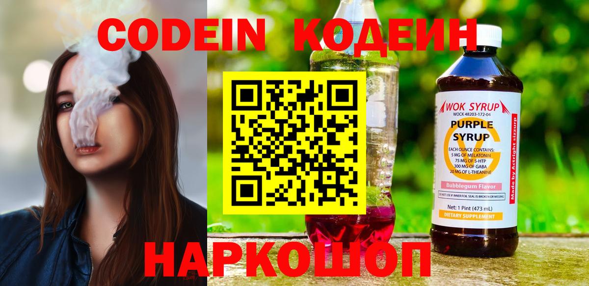 Кодеиновый сироп Lean Purple Drank  Вход с VPN  Кодеин Purple Drank  Новодвинск 